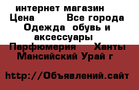 интернет магазин   › Цена ­ 830 - Все города Одежда, обувь и аксессуары » Парфюмерия   . Ханты-Мансийский,Урай г.